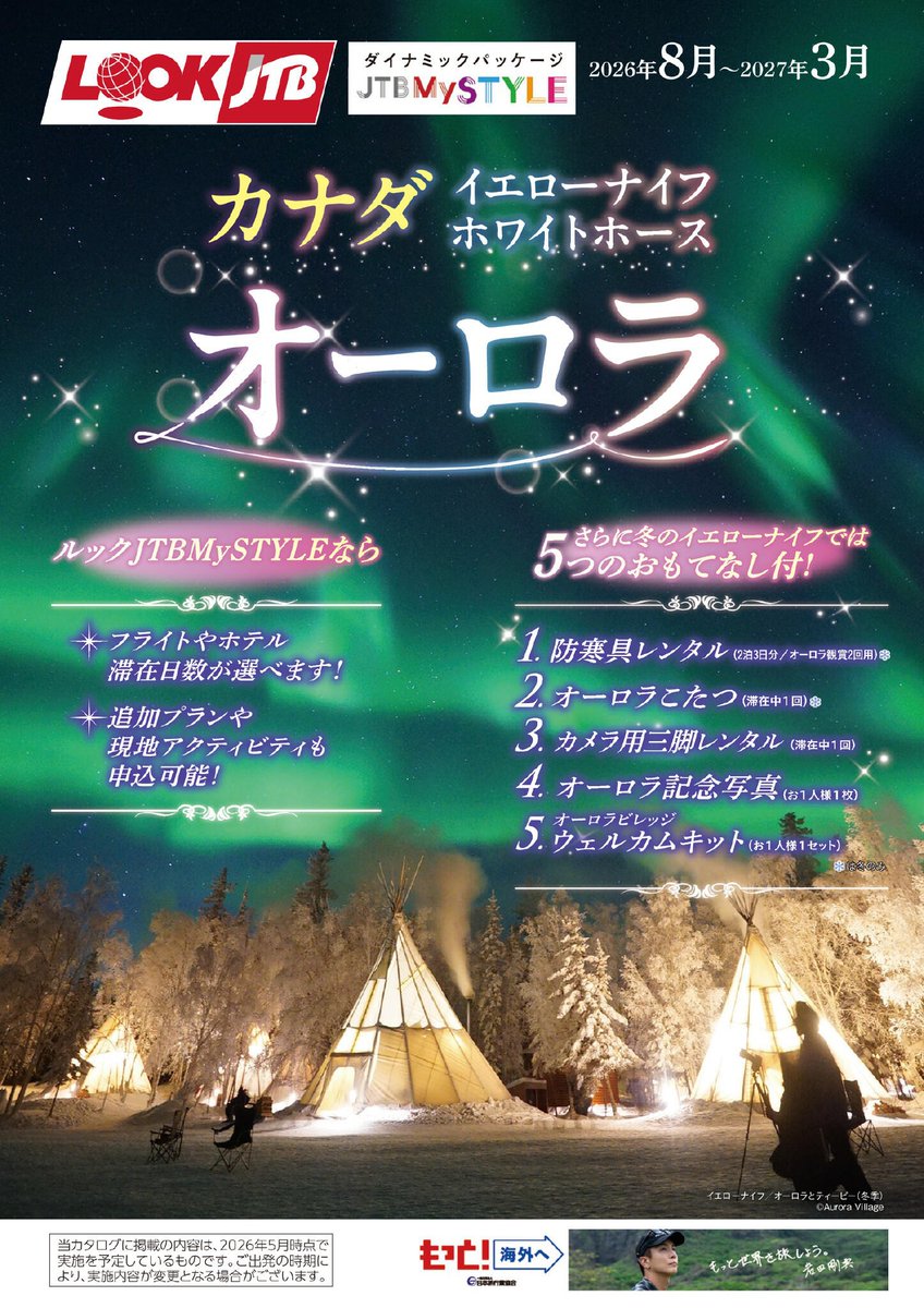 JTB_globalnews's tweet photo. 幻想的なオーロラ観賞はカナダで！！
ルックJTBＭySTYLEではイエローナイフとホワイトホースをご用意！
https://t.co/7Mn5b9hTK9

◆イエローナイフ
オーロラベルトの直下に位置するイエローナイフへ☆彡
夏・秋季：2026/8/12～10/12発
冬季　　：2026/11/20～2027/3/29発
ルックJTBMySTYLEなら５つのおもてなし付🎁
❄️防寒具レンタル（2泊3日分/オーロラ観賞2回用）🧤※冬季のみ
❄️オーロラこたつ（滞在中1回）※冬季のみ
❄️カメラ用三脚レンタル（滞在中1回）
❄️オーロラ記念写真（お1人様1枚）
❄️オーロラビレッジ ウェルカムキット（お1人様1セット）
＊日中のアクティビティも事前予約可能です🛷

◆ホワイトホース
ユニークな魅力に溢れたホワイトホースのコースも登場✨
夏・秋季：2026/8/15～10/13発
冬季　　：2026/11/15～2027/3/29発
ユーコン準州の州都ホワイトホースなら圧倒的な極北の大自然を体験できます！
ルックJTBMySTYLEなら
🌙オーロラ観賞2回付と3回付が選べます
🌙2日目にホワイトホース市内観光が付いています🚢
🌙ハイキング（夏のみ）や野生動物鑑賞と温泉ツアーの追加も可能です🐐

デジタルパンフレットはこちら
https://t.co/OHS2Q3Ai9L