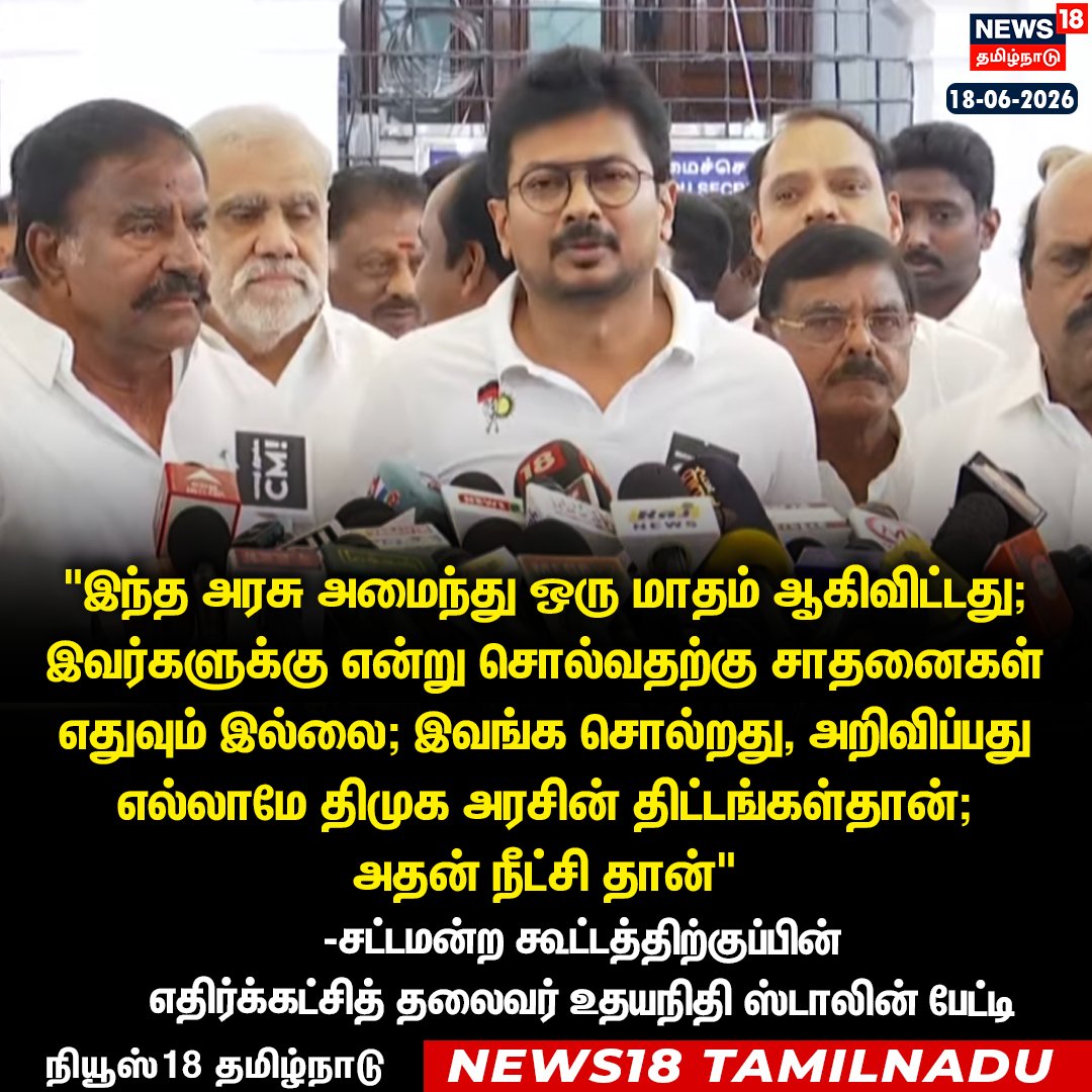 News18TamilNadu's tweet photo. "இந்த அரசு அமைந்து ஒரு மாதம் ஆகிவிட்டது; இவர்களுக்கு என்று சொல்வதற்கு சாதனைகள் எதுவும் இல்லை; இவங்க சொல்றது, அறிவிப்பது எல்லாமே திமுக அரசின் திட்டங்கள்தான்; 
அதன் நீட்சி தான்" 

-சட்டமன்ற கூட்டத்திற்குப்பின் 
எதிர்க்கட்சித் தலைவர் உதயநிதி ஸ்டாலின் பேட்டி

#UdhayanidhiStalin #News18Tamilnadu
▶️Watch Live | https://t.co/6xnLkz7Tod #News18Tamilnadu