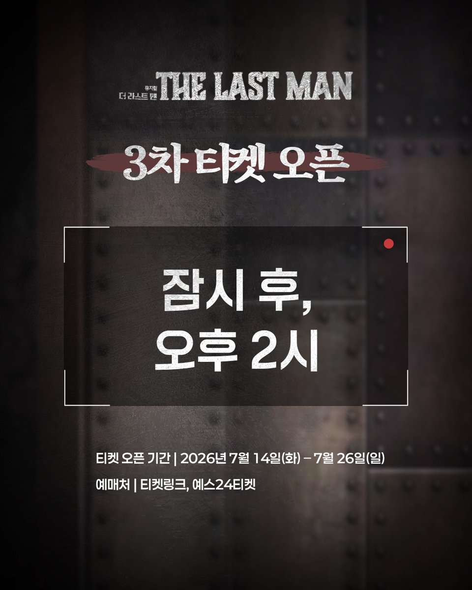 m_thelastman's tweet photo. [뮤지컬 #더라스트맨 2차]

🧸 3차 티켓 오픈 리마인드

잠시 후, 오후 2시
3차 티켓 오픈이 진행됩니다!

✔오픈회차 | 7월 14일(화) - 7월 26일(일)
✔예매처 | 티켓링크, 예스24티켓

_
𝗠𝗨𝗦𝗜𝗖𝗔𝗟 𝗧𝗛𝗘 𝗟𝗔𝗦𝗧 𝗠𝗔𝗡
𝟮𝟬𝟮𝟲.𝟬𝟲.𝟬𝟵 - 𝟬𝟴.𝟬𝟵
링크더스페이스 1관 https://t.co/T3VMayj4HF