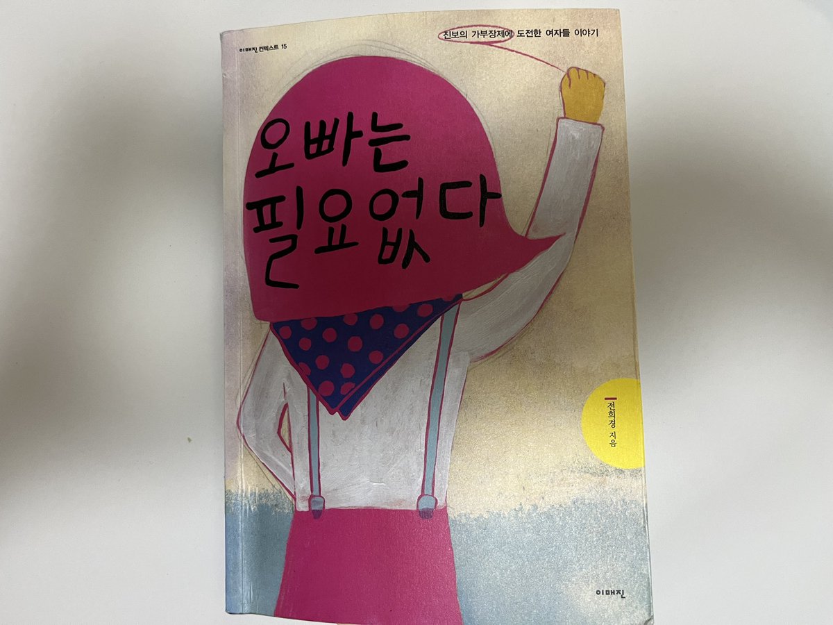 ratherlovelove's tweet photo. 병렬에 또 병렬. 전희경 <오빠는 필요없다> 전에 읽은 책인데 세미나 준비 차 재독. https://t.co/1oubYDnzjQ