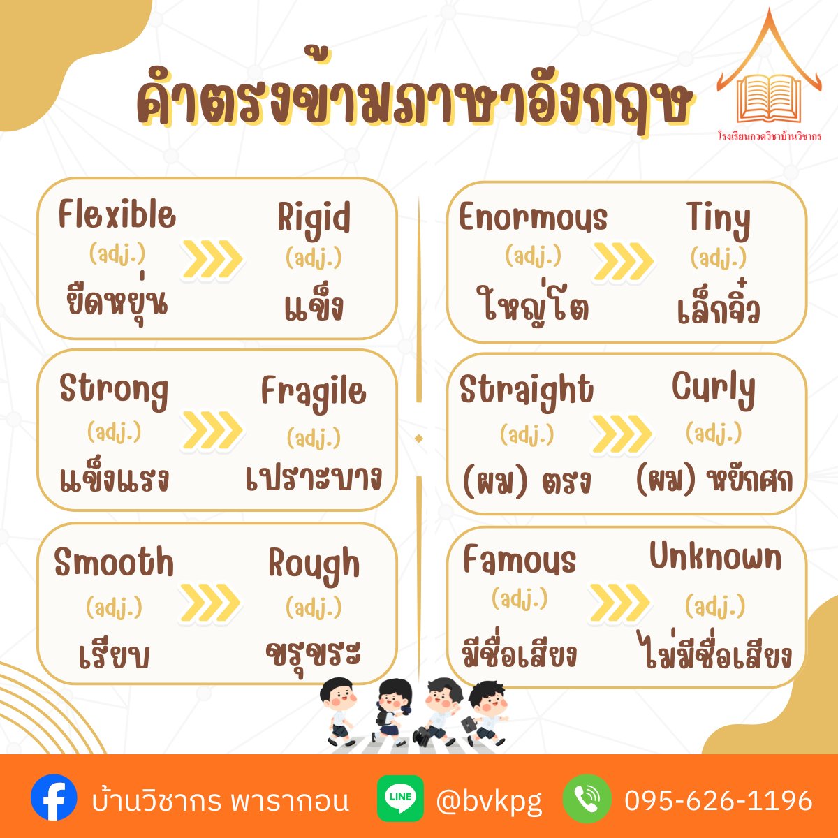 BVK_Official's tweet photo. 📝 อัปเกรดคำศัพท์! รวมคำตรงข้าม (Antonyms) ที่เจอบ่อยในข้อสอบ✨ การจำศัพท์เป็นคู่แบบนี้ ช่วยให้จำแม่นขึ้น 2 เท่าเลยน้า! ✌️
📌บ้านวิชากร สาขาสยามพารากอน
✅ Line ID : @bvkpg
✅ โทร : 0956261196
👉 ปรึกษา / สอบถามข้อมูล / สมัครเรียน
#บ้านวิชากร #เรียนภาษาอังกฤษ #คำศัพท์ภาษาอังกฤษ https://t.co/xsT5q0fAM8