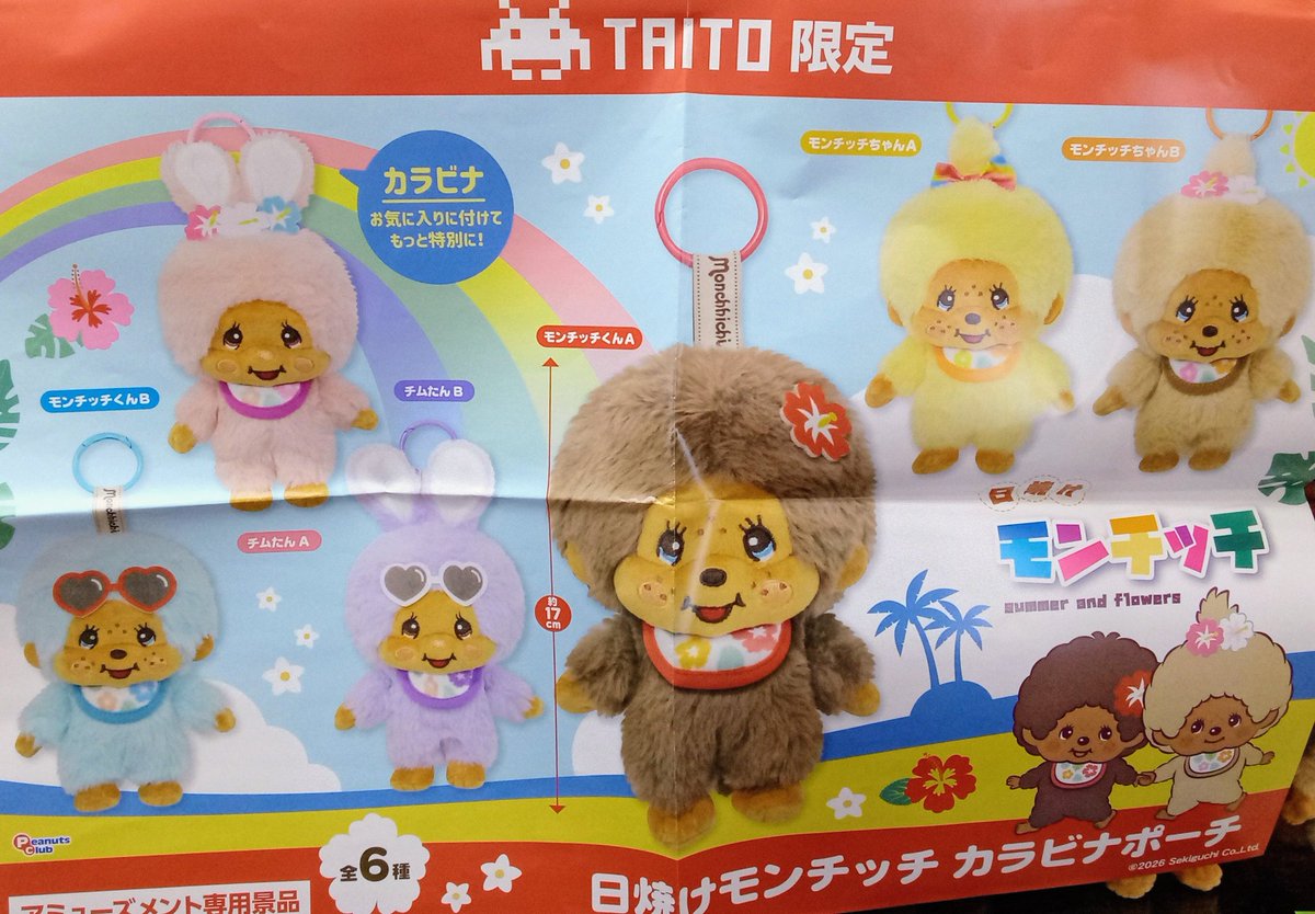景品入荷情報📢》 日焼けモンチッチカラビナポーチ 入荷しました✨ 全6