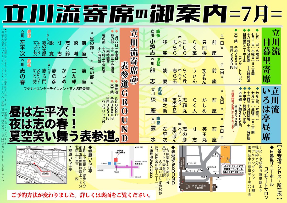 dannatatekawa's tweet photo. 【7月10日(金曜日)】

立川流いろは亭昼席
13時開演

主任　立川雲水
立川左平次
立川志のぽん
仲入り
立川志の彦
立川寸志
立川笑王丸
前座
上中里・梶原いろは亭
※出演者変更の場合あり

予約2,000円
当日2,500円
 https://t.co/XTARmjtLsk  
#落語  #上中里　#梶原いろは亭
#rakugo
 #立川流 https://t.co/N8nxukAXyI