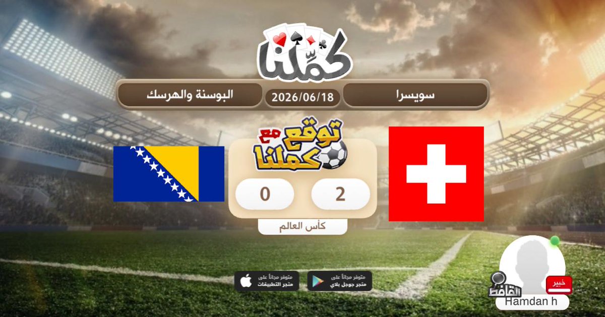 HMD_Xm's tweet photo. توقعي
@Kammelna #توقع_مع_كملنا #سويسرا_البوسنة https://t.co/msX6IO61GA