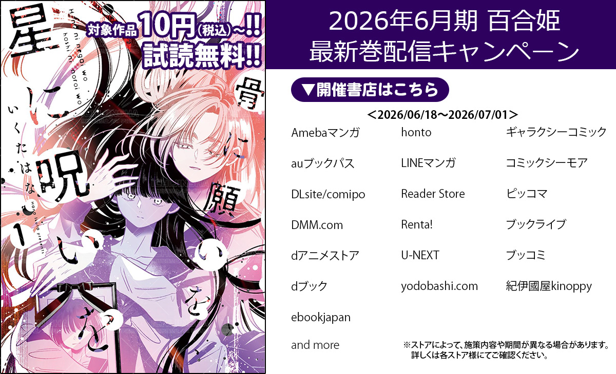 一迅社電子／一迅社宣伝】 『コミック百合姫』の新刊配信に合わせて 