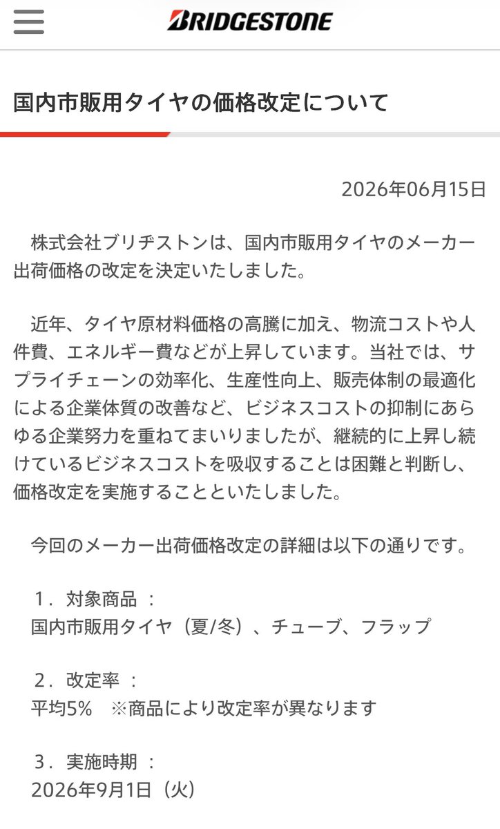 TIREBLAST's tweet photo. やはりと言うべきかブリヂストンも夏、冬の値上げを発表しました。
9月1日から平均5%の値上げとなります。 https://t.co/6wNipX6oaI