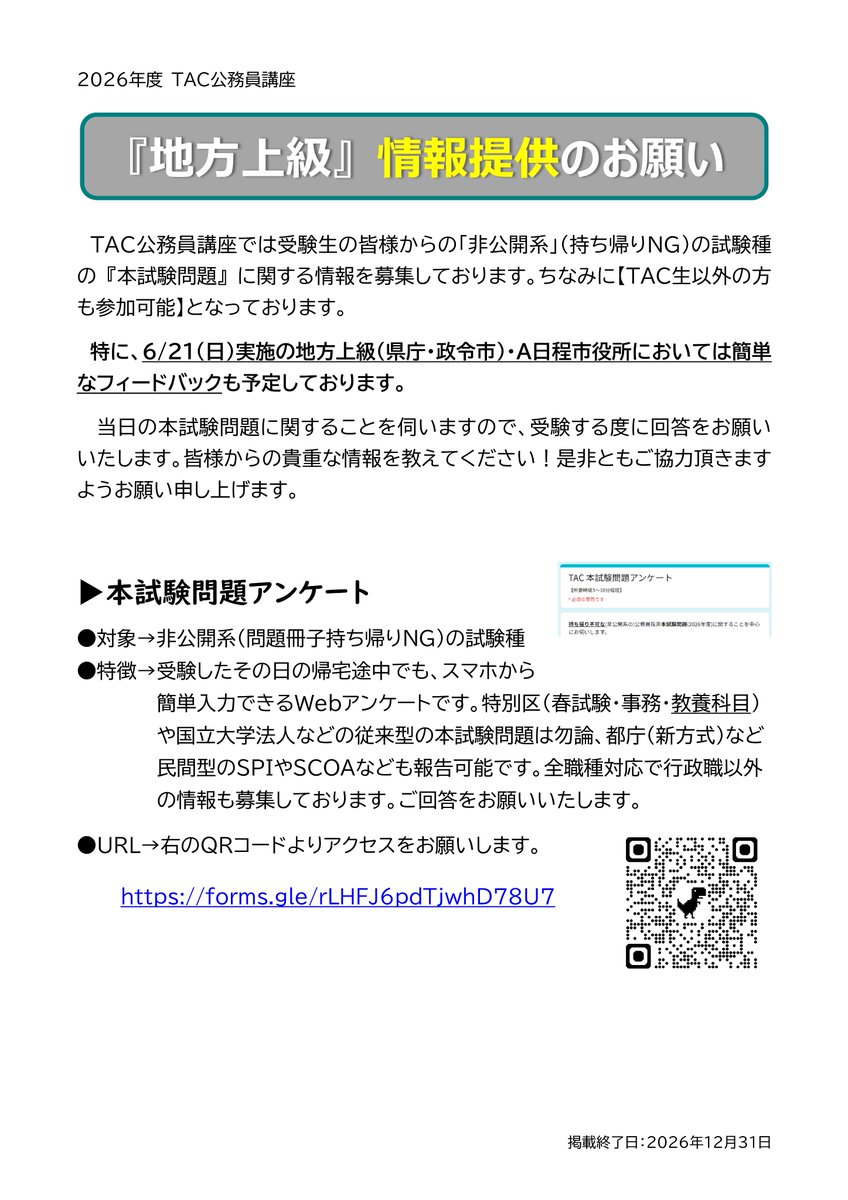 TAC_komuin's tweet photo. 〖予告〗
今週末(6/21㈰)にR8地方上級(県庁・政令市)・A日程市役所 公務員採用試験を受験される方を対象に、TACでは本試験後にWebアンケートを実施します。

【TAC生以外もOK！】《5～10分》
https://t.co/X24VkkreC4

簡単なフィードバックも予定しています！
本試験後、ご協力をお願いいたします🙇 https://t.co/fOH09EuA6D