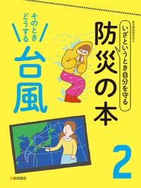 NishikyoLib's tweet photo. 今日は「雷記念日」なんだって！雷は「神鳴り」が語源と言われていて、昔は神の怒りと考えられていたって知ってた？ピカッ、ゴロゴロと鳴ったらすぐににげよう！どこににげる？木の下？山の上？建物の中？ ＃かやっち 『そのときどうする 台風』 ＃防災問題研究会/編 岩崎書店 https://t.co/1WS4AzvEYd