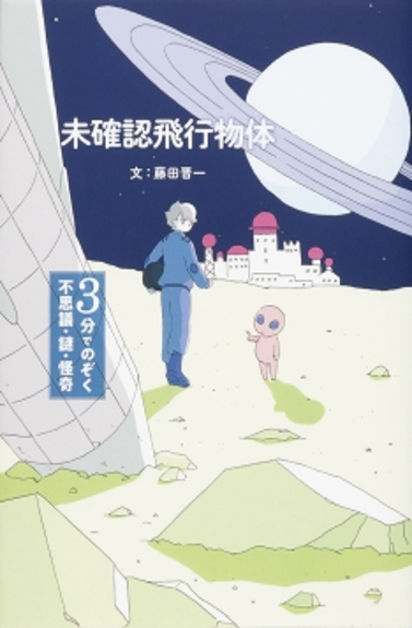 NishikyoLib's tweet photo. 今日は"UFO"の日！みんなは宇宙人や幽霊は本当に存在すると思う？アメリカ上空に現れた未確認飛行物体や夜中に勝手に動くこわい人形…世界中にはふしぎな話がたくさんあってワクワクするね！！ ＃かやっち 『未確認飛行物体』 ＃藤田晋一/文 ＃貞次郎/挿画 ＃カシワイ/装画 金の星社 https://t.co/DDtepyUWBM