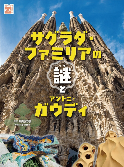 NishikyoLib's tweet photo. 今日はアントニ・ガウディの誕生日！彼が手がけた「サグラダ・ファミリア」は140年以上も建築が続く世界遺産。先日、「イエスの塔」が完成したと聞いてビックリしたけど、まだ工事は終わりじゃないの？ ＃かやっち 『サグラダ・ファミリアの謎とアントニ・ガウディ』 ＃鳥居徳敏/監修 岩崎書店 https://t.co/1jSeimm2Ja