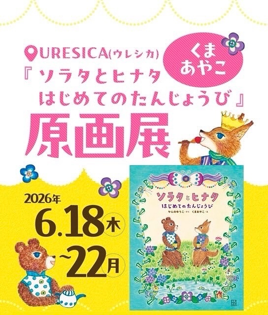 kumababy's tweet photo. ✴︎絵本『ソラタとヒナタ』原画展
今日から再開して、ウレシカさん 
@uresica  1Fで、原画とともに、制作過程の紙版やラフも展示します！

☆夏至の21日(日)は13時ごろから在廊しております。
(14時〜少しの間、紙版画の制作予定)

ぜひお立ち寄りいただけましたら嬉しいです♪

展示は22日(月)まで。 https://t.co/XZjviMTTrV