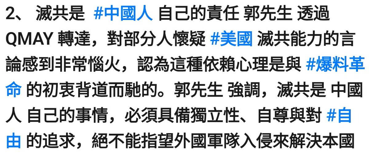 No3Mos's tweet photo. 郭先生 強調，滅共是 中國人 自己的事情，必須具備獨立性、自尊與對 #自由 的追求，絕不能指望外國軍隊入侵來解決本國問題。 https://t.co/ql5cfLh9YA