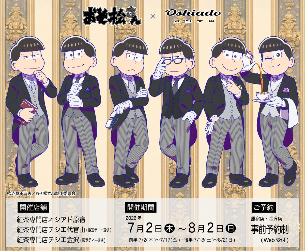 おそ松さん ×オシアド」 コラボカフェ2026が開催☕ 🍸6つ子のカクテル