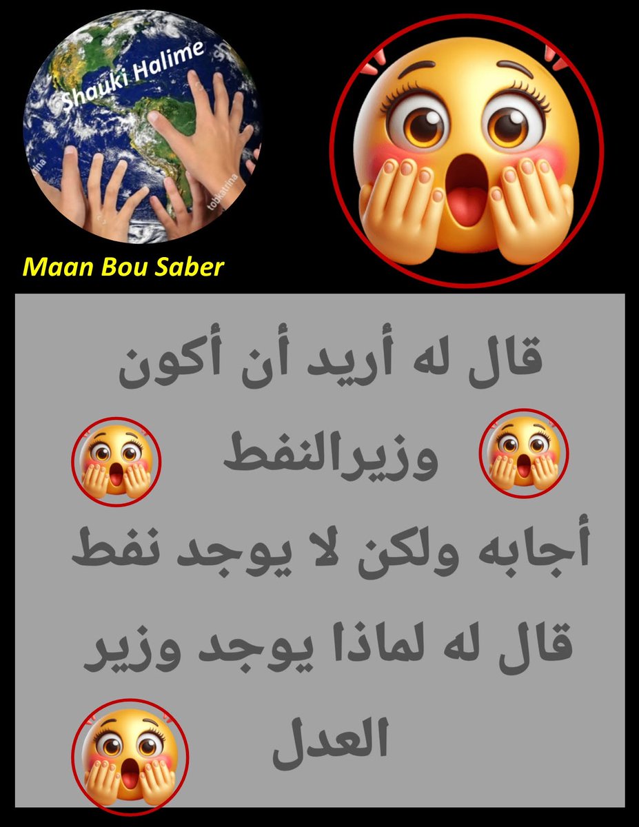 ShaukiHalime's tweet photo. المضحك المبكي إن الفساد اصبح هو الأصل والقاعدة والنزاهة اصبحت هي الأستثناء.
Corruption is like a ball of snow, Once its set a rolling it must increase, .. By: Shauki Halime. https://t.co/BWaMqW8zDn