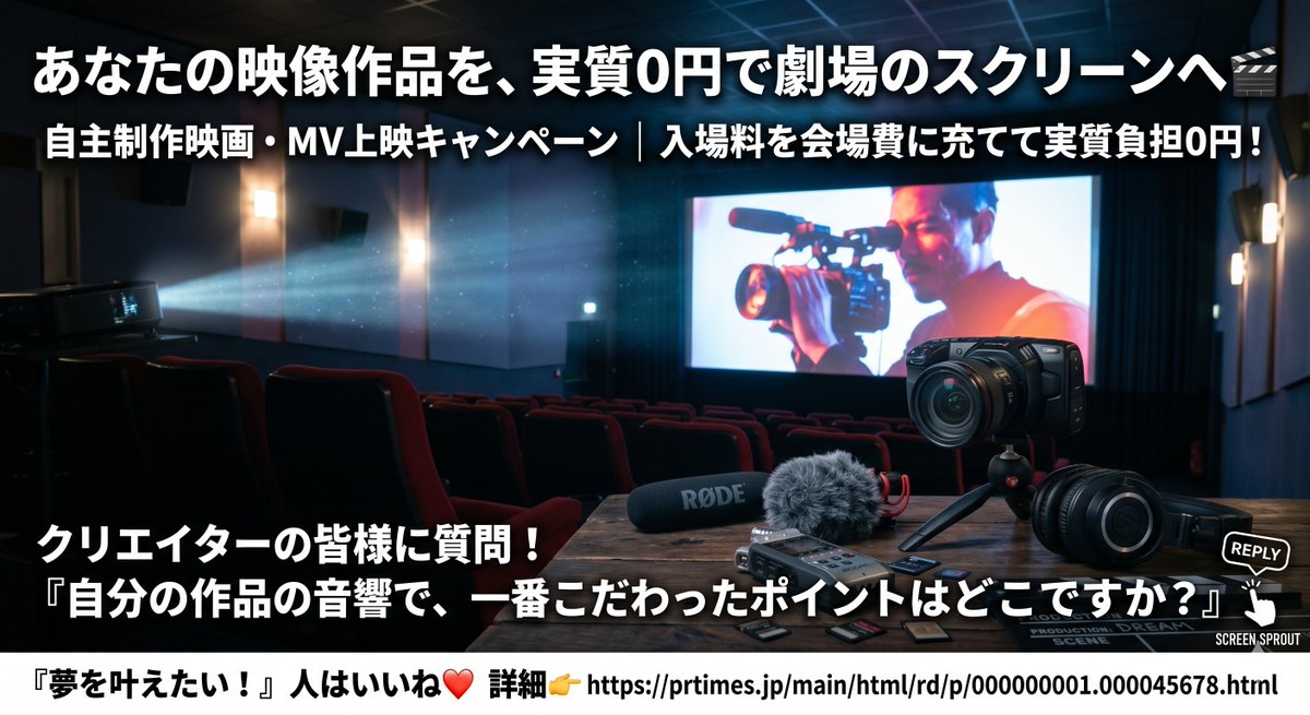 TheaterSprout's tweet photo. 【あなたの映像作品を、実質0円で劇場のスクリーンへ🎬】
自主制作映画やMVの制作者様へ。
当館のキャンペーンなら、入場料を会場費に充てて実質【負担0円】で上映会が開催可能です✨
あなたの「いつか大画面で上映したい」という夢をサポートします。
👇クリエイターの皆様に質問！
「自分の作品の音響で、一番こだわったポイントはどこですか？」**リプで教えてください！「夢を叶えたい！」人はいいね

❤️詳細👉 https://t.co/DpBwPAV3t4

#自主制作映画 #映画監督 #クリエイター支援 #無料キャンペーン #上映会 #映画制作 #シアタースプラウト