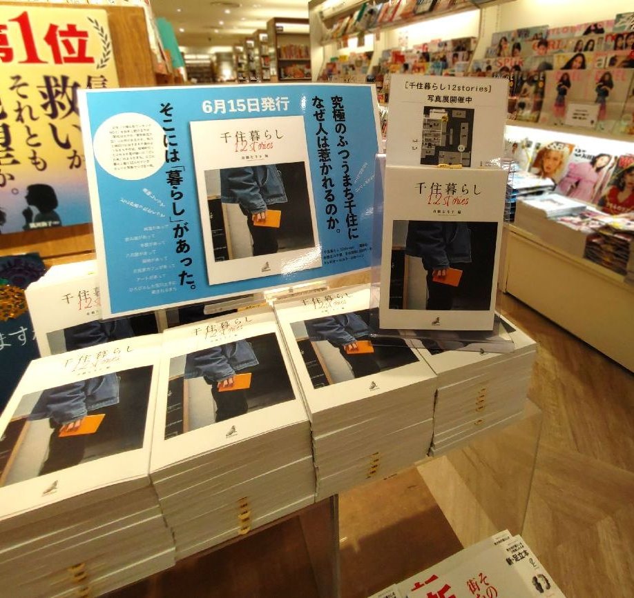book1st_1996's tweet photo. ∞∞━━━━━━━━━∞∞
ルミネ北千住店より
新刊『千住暮らし 12stories』
(海象社/1,980円)をご案内！
∞∞━━━━━━━━━∞∞

近年「穴場な街ランキングNo.1」を独走し続ける千住。千住に暮らし働く12人がその魅力を語ります。
発売を記念して、写真展も開催中！
ぜひお立ち寄りください。 https://t.co/u0sXuslSZi