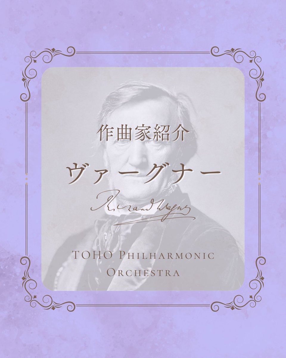 tohophil's tweet photo. 東邦フィルハーモニー管弦楽団です🎻
11月15日（日）に開催する第50回定期演奏会まで残り150日‼️
本日から3日間にわたり、今回演奏する素晴らしい名曲の作曲家たちを紹介していきます🎶
トップバッターはリヒャルト・ヴァーグナー✨ https://t.co/NK2HSSOmHP