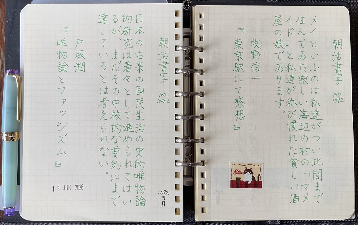 lili_chdo's tweet photo. こんにちは

令和8年6月18日
#朝活書写_2442
『唯物論とファッシズム』戸坂潤

過去お題
#朝活書写_1092 
『東京駅にて感想』牧野信一

お題ありがとうございます。
引用RTは過去お題。 https://t.co/nqBCJbJu5M