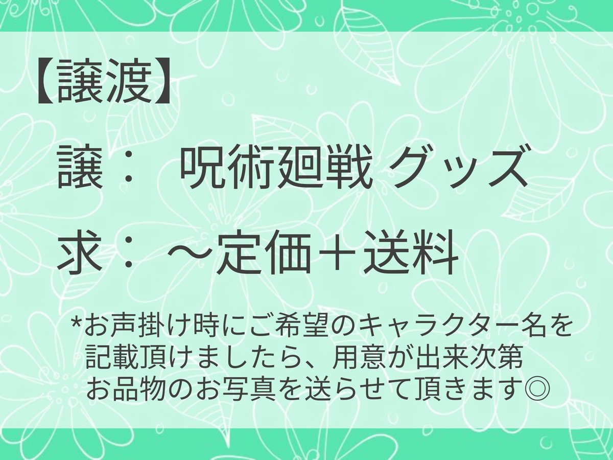 karin_12a3's tweet photo. 【譲渡】 呪術廻戦 グッズ 缶バッジ アクリルスタンド アクスタ アートコースター アトコ クリアカード クリカ ラバー アクリルキーホルダー 紙類 など

グッズ整理に伴い、迷子をお迎え頂ける方を探しております。(銀行口座へご送金頂き、郵送での発送を予定)
検索からもお気軽にお声掛けください◎ https://t.co/d17Np5bP5H