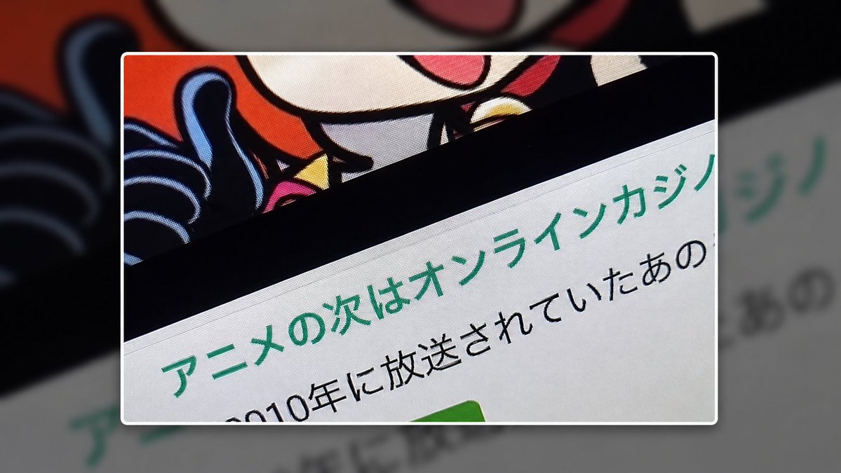 gonbei_domain's tweet photo. 人知の及ばぬ３２ビットの空間に
名前がついたその日から
見知らぬあなたと、見知らぬあなたに
ウェブの糸がつながった
ドメインの織りなす運命を解き明かす
あらたな世界の扉が開かれる
それが、https://t.co/qRTHQl8tOT

本日はオンラインカジノ誘導に使われたアニメ公式サイトのお話 https://t.co/oScIhPX1UK