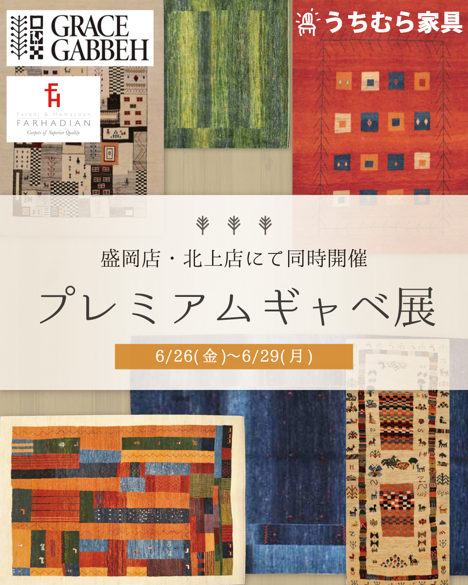 _FARI100's tweet photo. 👲4日間限定開催！👲
6/26(金)～29(月)
うちむら家具のギャベ展
今年も盛岡店・北上店で同時開催します✨

同じデザインはほぼ存在しない一点ものの
絨毯たち🙌
世界にひとつだけのギャベ選びを
サポートいたします！！ https://t.co/2TfofaHUQ8