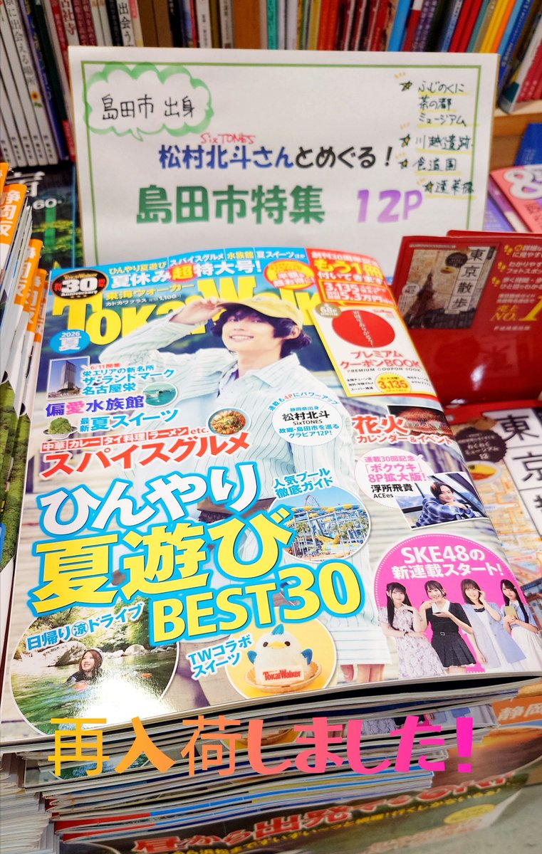 yaizuyajimaya's tweet photo. 松村北斗 （ SixTONES ） さん表紙「 東海ウォーカー 2026夏 」表紙は松村さんの地元・島田 の 蓬莱橋で撮影！

蓬莱橋 横のアピタ内にあります 焼津谷島屋 アピタ島田店 では初回入荷分が売り切れていましたが再入荷して販売再開しております！焼津谷島屋登呂田店、吉田店でも順次追加分販売再開中！ https://t.co/ARCS4gmCXE