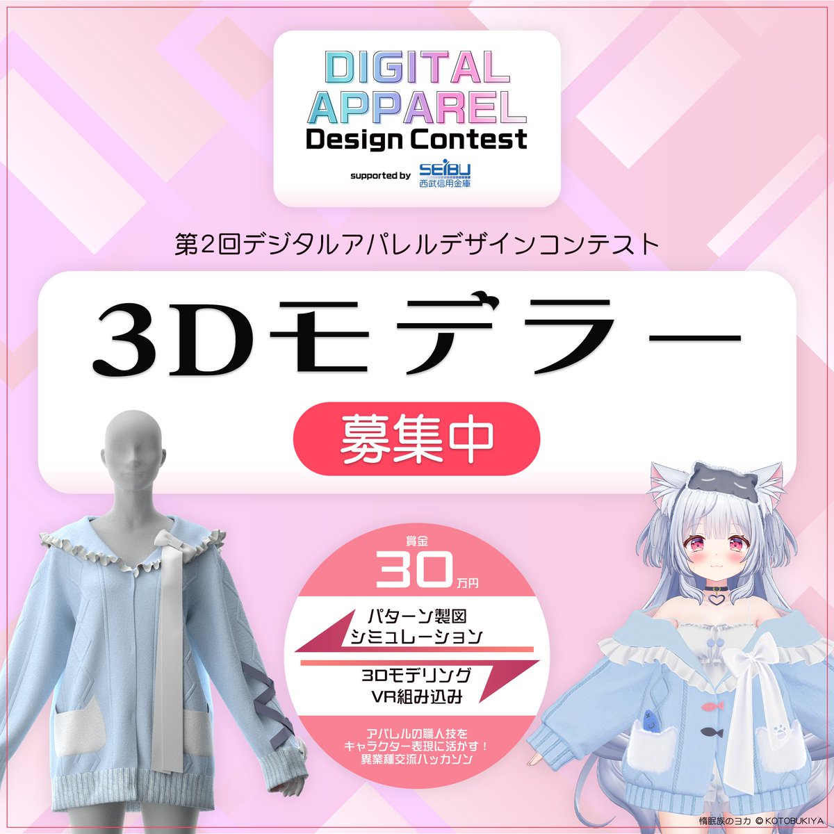 dadcon_official's tweet photo. ／
📢3Dモデラー募集中
＼

賞金30万円‼️

第2回 デジタルアパレルデザインコンテストで、3Dの服飾表現のスキルアップにチャレンジしませんか💡

ハッカソンで3Dモデリングを担当する「3Dモデラー」様のご応募をお待ちしております✨

応募はこちら👇
https://t.co/nhmCv6usNT https://t.co/CiD0dbep95