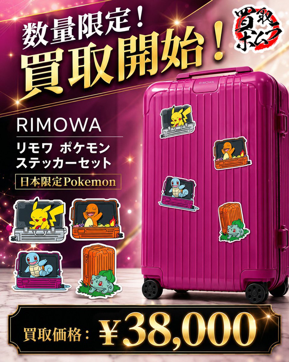 数量限定！買取開始🔥 ※LINE予約限定 ＼ RIMOWA ポケモン ステッカー