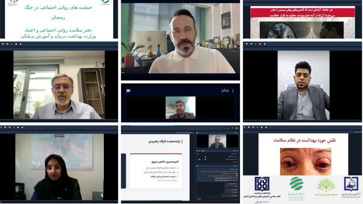 CEGH_TUMS's tweet photo. 📌وبینار «تاب‌آوری نظام سلامت در شرایط تشدید بحران و آسیب به زیرساخت‌های حیاتی کشور» روز دوشنبه ۲۵ خرداد ۱۴۰۵ با حضور مدیران ارشد نظام سلامت کشور برگزار شد.

@Amirtakian 
#CEGH
#TUMS https://t.co/TW58UmTWNB