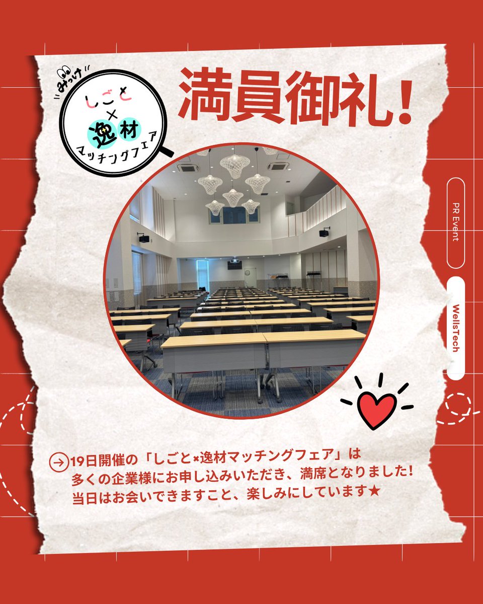 Wellstech1's tweet photo. 【満席御礼✨】
6月19日開催の「みっけ！しごと×逸材マッチングフェア」は、おかげさまで会場の定員に達し満席となりました！
たくさんのお申し込みをいただき、本当にありがとうございました。

企業の皆様にとって素敵な出会いの場となるよう、利用者さん・スタッフ一同、準備を進めてまいります！😊 https://t.co/yR5QVVCsM3