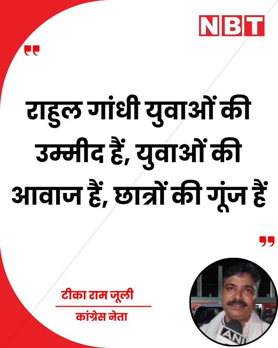 NavbharatTimes's tweet photo. राजस्थान विधानसभा में विपक्ष के नेता और कांग्रेस नेता टीका राम जूली ने लोकसभा नेता प्रतिपक्ष राहुल गांधी के प्रदेश दौरे पर कहा, "राहुल गांधी युवाओं की उम्मीद हैं, युवाओं की आवाज हैं, छात्रों की गूंज हैं। जिस प्रकार से ये सरकार युवाओं के साथ धोखा कर रही है, पेपर लीक हो रहे है, पेपर रद्द हो रहे हैं। नौकरियों का दिखावा किया जा रहा है लेकिन कितने लोगों को नौकरियां मिल रही है? लगातार पेपर लीक हो रहे हैं, उस पर सरकार जवाब नहीं दे रही है, न ही धर्मेंद्र प्रधान का इस्तीफा हो रहा है। इन सभी बातों को लेकर राहुल गांधी आज कोटा आए थे और उनका छात्रों के साथ ऐतिहासिक संवाद हुआ है। आज देश की शिक्षा व्यवस्था को बदलने की जरूरत है।"

#RahulGandhi #TikaramJulie #RajasthanPolitics #YouthIssues #EducationSystem