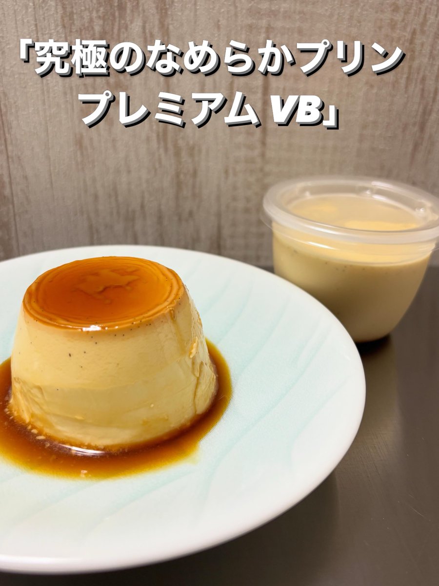 Venite0312's tweet photo. プリン工房Veniteのプリンは、3種類！
⁡
｢究極のなめらかプリン プレミアムVB｣
    バニラビーンズ入りのバニラ香るプリン
｢究極のなめらかプリン プレミアム 抹茶｣
    抹茶香る爽やかな口当たりのプリン
｢究極のなめらかプリン プレミアム｣
    2023年に日本一に輝いたプリン

⁡ https://t.co/IYWlUhtgg8