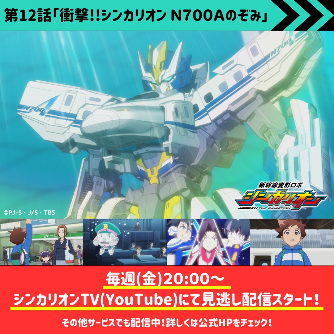 shinkalion's tweet photo. 【📺見逃し配信情報📺】

『新幹線変形ロボ シンカリオン』第12話が
公式YouTube「シンカリオンTV」にて見逃し配信スタート！🚅💨

ご視聴は以下リンクから！👀✨

👇シンカリオンTV
https://t.co/zb7Tqbdm2x
期間：6/29(月)12:00まで公開

👇放送・配信情報
https://t.co/aUN3DnGPSd

#シンカリオン https://t.co/a0dEFAMb36