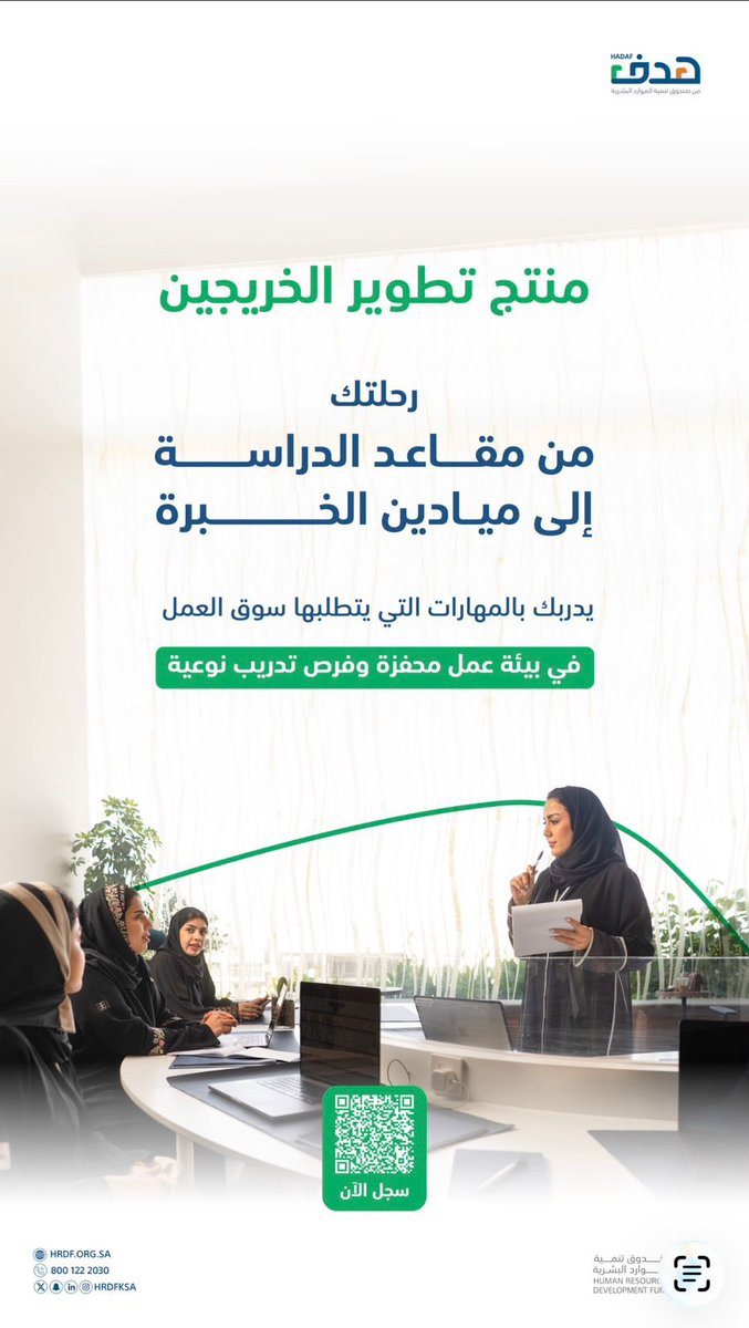 ksu_daar's tweet photo. يُعلن مركز الخريحين في #جامعة_الملك_سعود  بالتعاون مع صندوق تنمية الموارد البشرية هدف عن فتح باب القبول في برنامج تمهير والذي يُكسبك المهارات المطلوبة لسوق العمل للالتحاق سجّل عبر الرابط التالي:
https://t.co/UB2iy2k5cW https://t.co/ecFSovzCH3