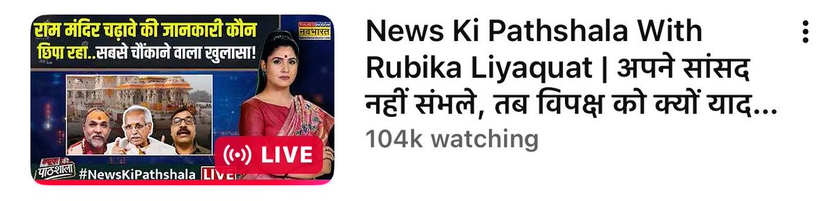 Shwetaraiii's tweet photo. पहले दिन “न्यूज़ की पाठशाला” में लाखों लोगों की मौजूदगी दर्ज हुई, रोज़ रात 8.50 बजे @RubikaLiyaquat के साथ जुड़ जाइएगा @TNNavbharat पर .. लाखों के आंकड़ों को करोड़ों तक पहुंचाना है..
#PathshalaWithRubikaLiyaquat
#FirstDayFirstShow https://t.co/A8I0A1h0Kp