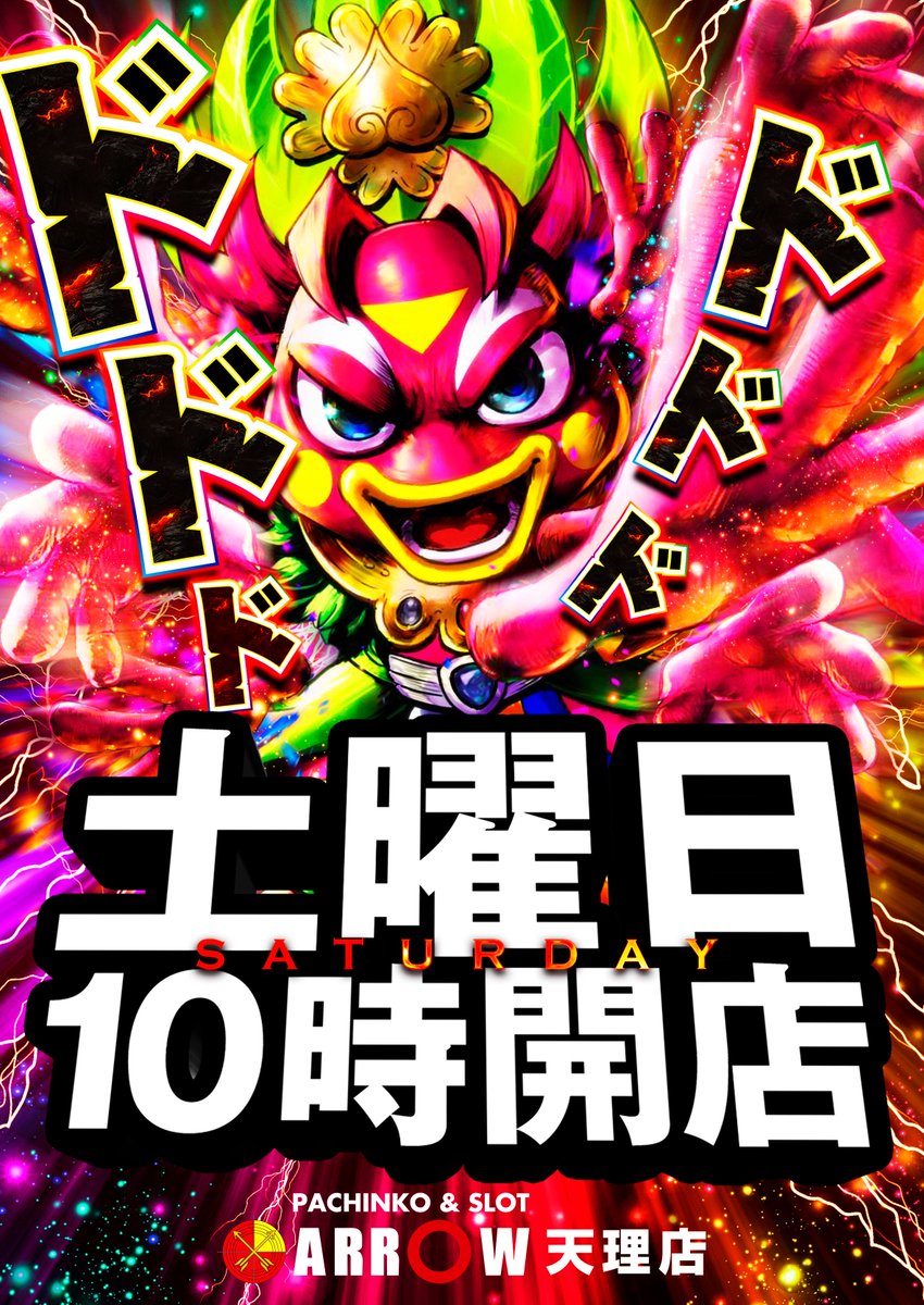 arrowtenri's tweet photo. 6月20日(土)AM10:00OPEN!
整理券配布9時45分!

🎯ドドド、ドドド土曜日💨

 🔥期間限定 店内入替実施🔥

「地域最速！ここにしかない機種ゾクゾク登場」

🔥月間オススメ「東京喰種」🔥

皆様のご来店をお待ちしております🔥

 #ARROW天理店
＃ドドドド土曜日
ご来店お待ちしております🔥 https://t.co/rz69KMsMKY