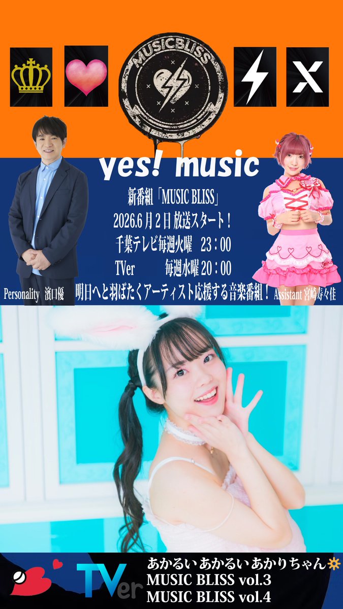 officeGGW_2nd's tweet photo. 【あかるい あかるい あかりちゃん🔆】
@6_6ia
地上波チバテレの音楽番組
『MUSIC BLISS』に
4週連続で出演！

6/16(火)
1回目の出演回が TVerで配信中！
https://t.co/BjB9d9AMAw

📺#チバテレ
6/23、6/30、7/7
23:00〜

🖥️#TVer 見逃し配信
6/24、7/1、7/8
20:00～

ぜひご覧ください！ https://t.co/RknDmZDPu9