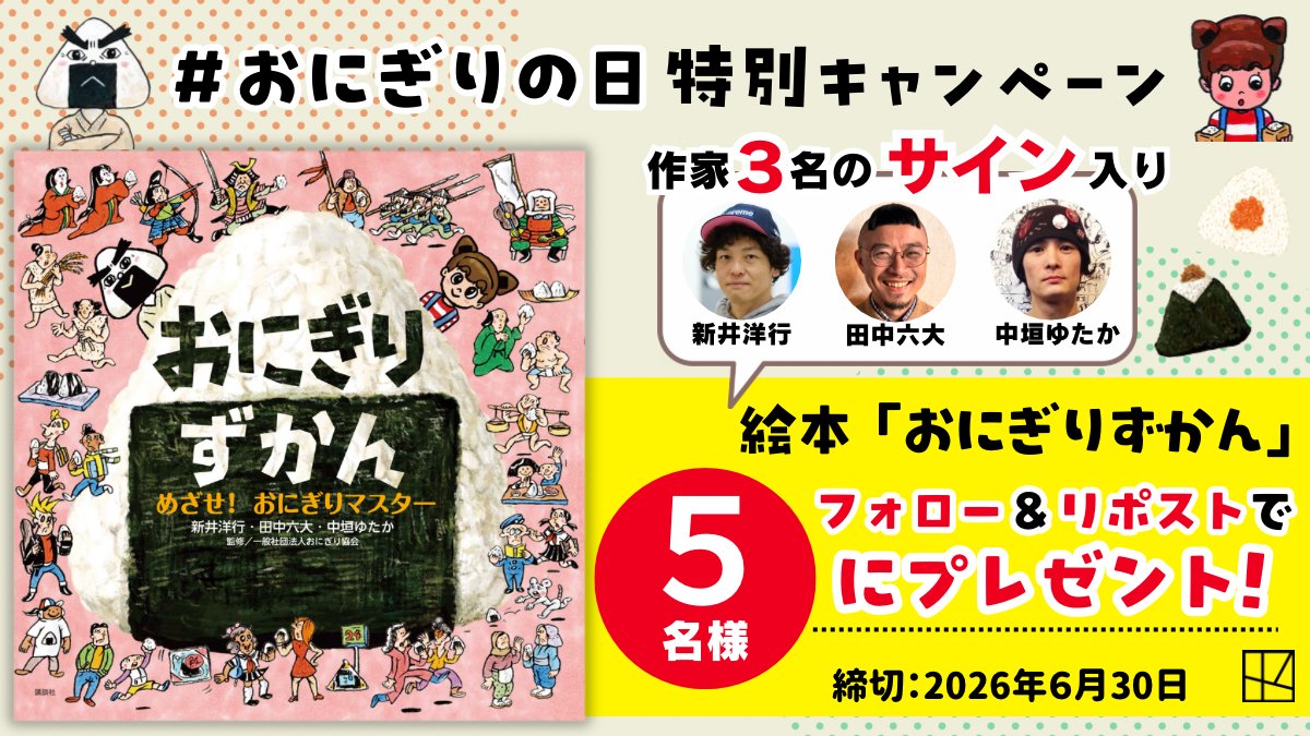 ZUKAN_MOVE's tweet photo. 🍙 「#おにぎりの日」特別企画 🍙

絵本『おにぎりずかん』の人気作家３名の【直筆サイン入り絵本】を抽選で５名さまに🎁✨
ページをめくるたび、おいしそうなおにぎりがずらり！大人も子どもも夢中になる一冊です。

🔻応募方法
1️⃣ @zukan_move をフォロー 
2️⃣ この投稿をリポスト
📅 締切2026年６月30日23:59まで

規約・詳細をチェック👇
https://t.co/HwO8giYVms 
#おにぎりずかん  #プレゼントキャンペーン