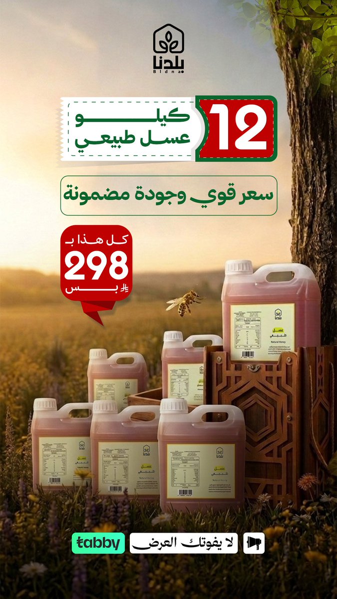 baldna2030's tweet photo. عسل طبيعي ١٠٠%
جودة يشهد لها آلاف العملاء 🍯✨️
https://t.co/96jCtusFcI 

#كاس_العالم_٢٠٢٦ #عروض #الرياض_الآن  #المنتخب_السعودي_فالكم_الكأس
#محرم_١٤٤٨ه #بلدنا #متجر_بلدنا #عسل_طبيعي #عسل https://t.co/vwgUabp0Rf