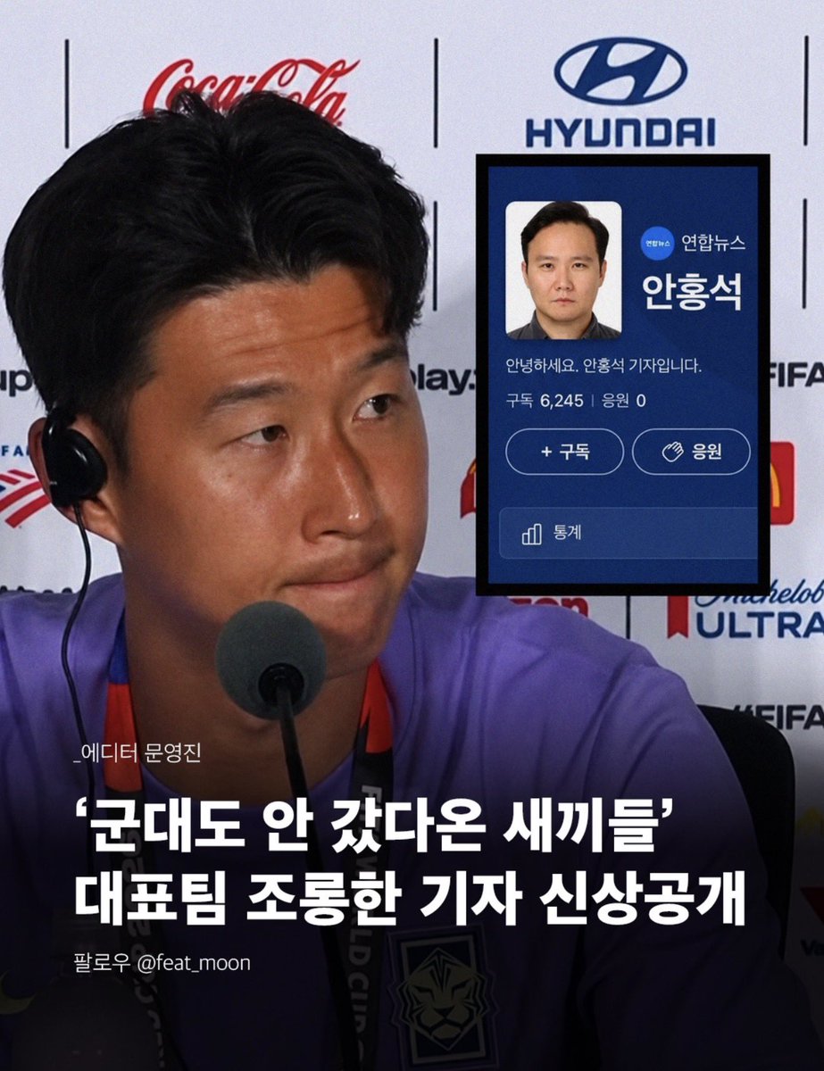 KNTFootball's tweet photo. The reporter who cursed the Korea National team as “bastards who wouldn’t know a thing about the army” has been exposed as Ahn Hong-seok, reporter of @yonhaptweet.  

Incredibly disappointing that one of Korea’s leading news agencies harbors such a trash journo. He’s also belittled/disrespected Son in the past.  His official page with Yonhap has been taken down, and as you can see from his Namu wiki page, Korean netizens have expressed their outrage. 🗣️

I join with other fans for calling for an immediate suspension of this journo. He has crossed the line one too many times and should never be allowed to cover the National team again. 😤🫡🇰🇷

#손흥민