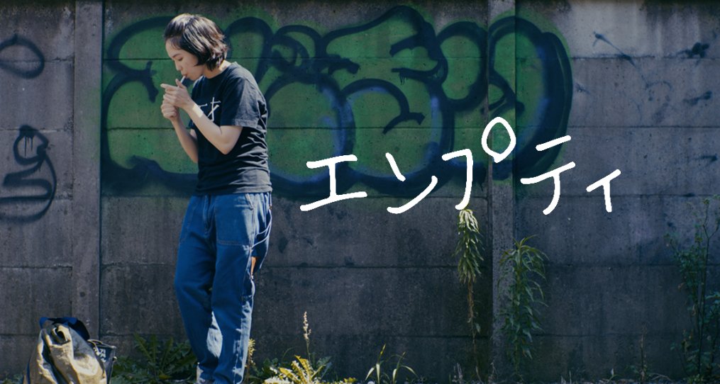 TheaterSprout's tweet photo. 主催・沖田かおり監督（@fromokita）の2作品目をご紹介🎬✨
『エンプティ』🗑️仕事もなくし、男もなくし、何にもなし……。
そんな"どん底"からスタートする、一人の女性のリアルすぎる日常の物語。
共感必至の本作は、第4部（16:00〜）で上映します！いよいよ映画祭まであと1週間！🔥

▼チケット予約はこちらから👇https://t.co/0FncAt8abo

#短編映画 #自主制作映画 #映画祭 #TheaterSPROUT #TOIRO
