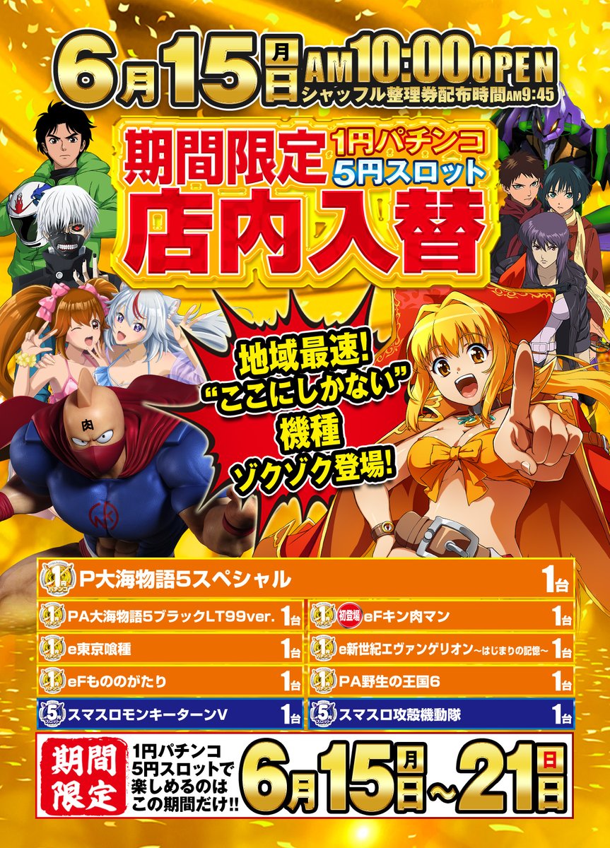 6月20日(土)AM10:00OPEN! 整理券配布9時45分! 🎯ドドド、ドドド土曜日