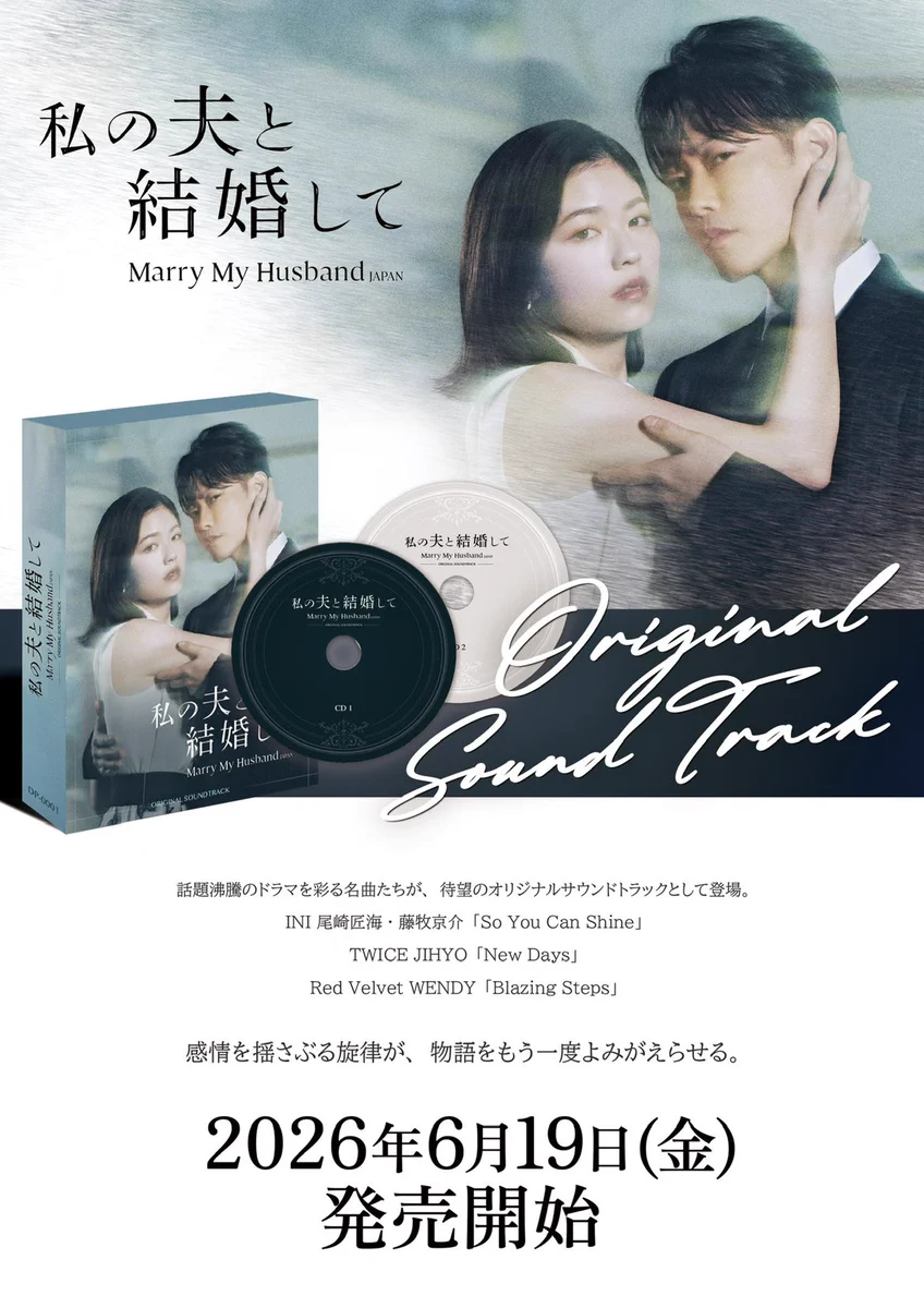 私の夫と結婚して」オリジナルサウンドトラック発売、特典争奪でファン熱狂