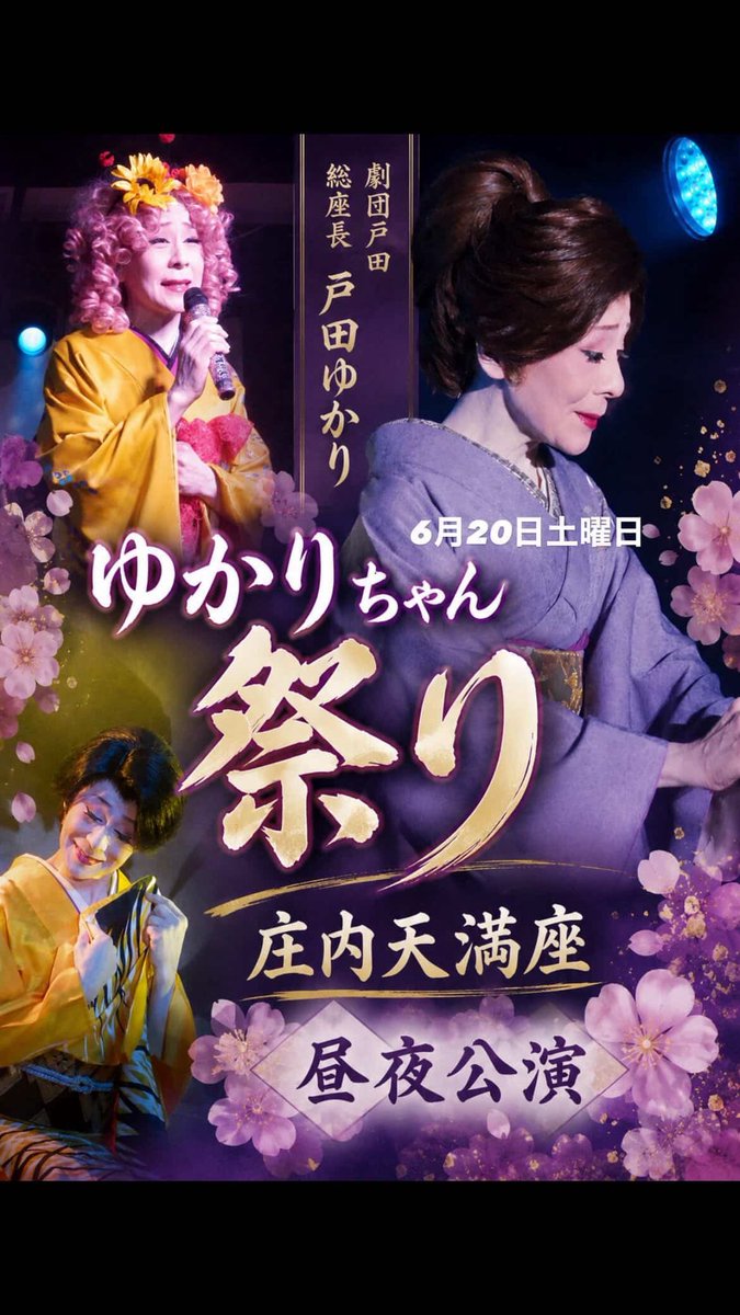 yyaymk11's tweet photo. 20日(土) ゆかりちゃん祭りです
お芝居は
昼 【下田情話】
夜【村祭り】 
⁡
夜の部はいつもより30分早めの
開演17時30分からとなります
⁡
ご理解の程よろしくお願いします
待ってまーす！！
 #庄内天満座  #戸田ゆかり  #劇団戸田 https://t.co/0Xv7oBzLnV