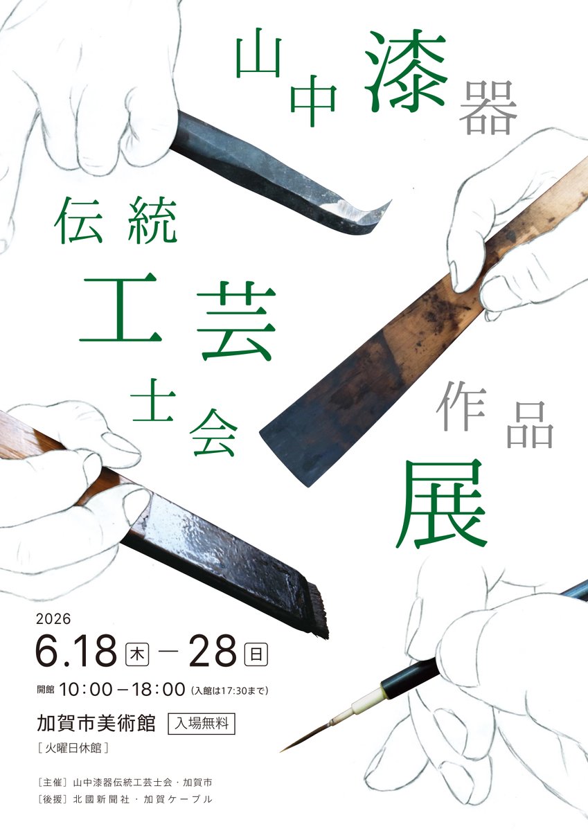 kagabi02's tweet photo. 【 #展覧会 】
「山中漆器伝統工芸士会作品展」
📅2026/6/18(木)～6/28(日)

加賀を代表する伝統工芸品のひとつ「山中漆器」の作品を展示しております
6/21(日)14時から松山武司氏のギャラリートークもあります
観覧料は無料です
お気軽にご来館くださいませ

#加賀市 #美術館 #漆芸 #山中漆器 #山中塗 https://t.co/T3Dk6Cl6zP