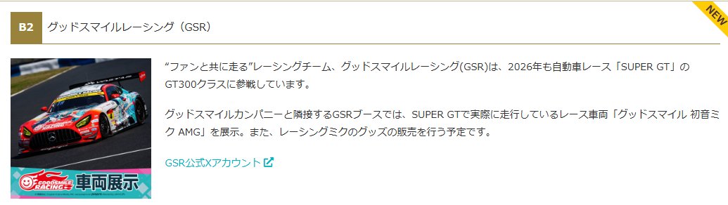 goodsmileracing's tweet photo. 情報公開されました♪
GSRはマジカルミライ2026 東京会場に出展します！
今シーズンのSUPER GT参戦車両を展示予定ですので、ぜひGSRブースに遊びに来てくださいね。

※ミクサポ2026メンバーの出演予定はありませんので予めご了承ください🙇‍♀️(み) #fightgsr https://t.co/K6Y5VZIt5B