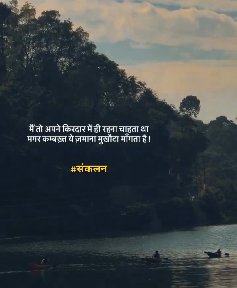 Sankalan_'s tweet photo. मै तो अपने किरदार में ही रहना चाहता था,
मगर कमबख़्त ये जमाना मुखौटा माँगता है!
#संकलन • #Thoughtoftheday https://t.co/kJ4YkBGOJc