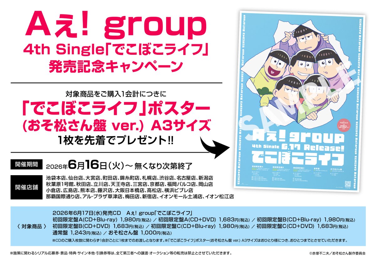 animateumeda's tweet photo. 【CD再入荷情報】
ご好評につき完売しておりました
映画 実写 「おそ松さん 人類クズ化計画!!!!!?」
主題歌「でこぼこライフ」/Aぇ! group
おそ松さん盤・初回限定盤C(DVD付き)・通常盤
再入荷したウメ✨

発売記念特典ポスターも配布中！！！！

#Aぇǃgroup #Aぇでこぼこライフ #映画おそ松さん https://t.co/6gG8JvzmXu