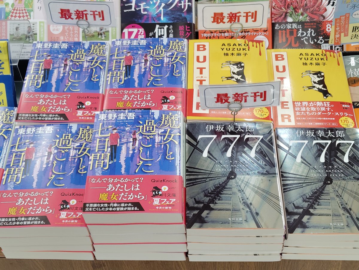 ✨本日発売✨／ 文庫本 『＃魔女と過ごした七日間』 ＃東野圭吾