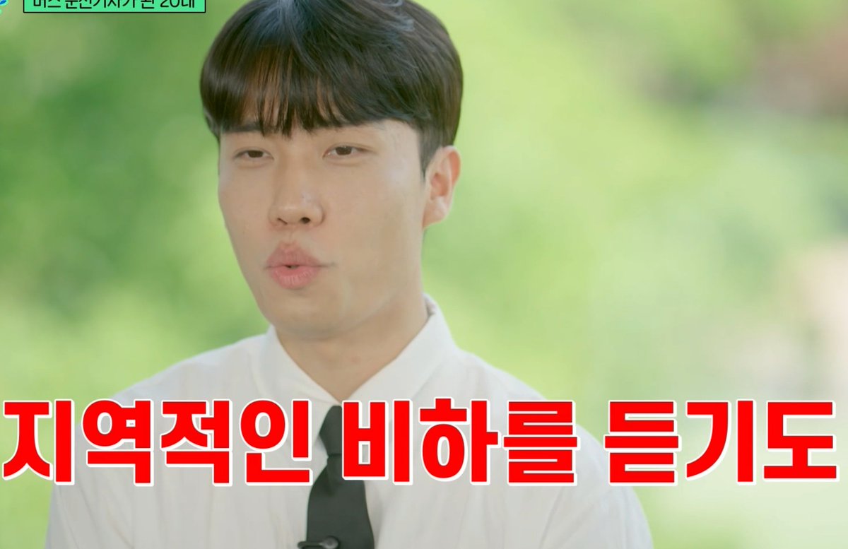 TBJorry's tweet photo. 누구나 아는 반도체 회사 다니다 시내버스 기사된 청년

한양대 공대 졸업, 반도체 회사 경력 6년 차라는 
소위 말하는 '엘리트 코스'를 밟았던 
29살 시내버스 기사 이승준씨.

​당시 영끌 연봉 8천에 주식까지 받으면서 
또래들에 비해 돈은 진짜 잘 벌었지만, 

그가 느낀 직장 생활은 하루하루가 
서서히 시들어가는 느낌이었다고.

​6년 동안 팀장만 3번 넘게 바뀌는 
불확실한 환경 때문에 갈수록 멘탈이 갈려 나가고,

뭘 하더라도, "경력이 몇년인데 그것까지 물어보냐"
​게다가 상사와의 사사건건 부딪히는 보고 방식,

지역 비하 발언까지 겹치면서 매일 아침 출근길마다
진짜 숨이 턱 막힌다는 걸 온몸으로 느꼈다고 한다.

"경상도 사람이라 그런가? 경상도는 왜그래?"

​'대기업 다니면 장땡인 줄 알았는데, 이러다 
나중에 젊은 나이에 희망퇴직 1순위 되는 거 아닌가' 
하는 고용 불안감도 늘 마음 한구석을 짓눌렀다.

​그러다 어느 날 공원을 산책하는데 오랜만에 
가슴 깊이 숨이 트이는 걸 느끼고,
"내 행복이 먼저다" 싶어 미련 없이 사표 던졌다.

​그렇게 환승한 버스 기사의 삶은 만족도 200%,
정년 65세까지 잘릴 걱정 제로에, 무엇보다
대기업에서 그가 겪었던 사람 스트레스는 없다고.

​초봉 5천만 원 선으로 전보다 통장은 
살짝 가벼워졌을지 몰라도, 

4일 일하고 꿀맛 같은 휴무가 보장되니까 
한 달에 1~2번 해외여행 지르는 워라밸을 누리는 중이란다.

​"연봉은 좀 깎였어도 
 지금이 비교도 안 되게 행복하다"며, 

남들 시선보다 내 마음의 행복을 챙기는 게 
진짜 이기는 거란 걸 보여준 청년, 응원한다.